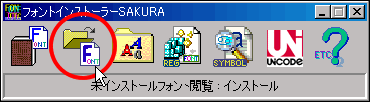 フォントインストーラーSAKURA