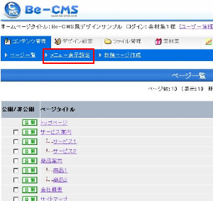 1、「コンテンツ管理」ページで、メニューから「メニュー表示設定」を押します