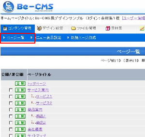 1、「コンテンツ管理」ページで、メニューから「ページ一覧」を押します。