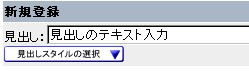 3、「ドキュメントエリア」の新規登録「見出し」に好きな文字を入力します。