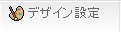 デザイン設定