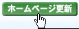 ホームページ更新ボタン