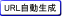 URL自動生成