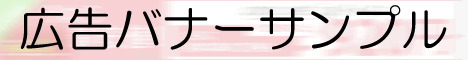 広告サンプル