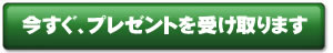 今すぐ
