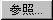 参照