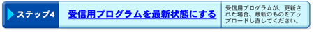 ステップ4 受信用プログラムを最新状態にする