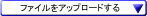 ファイルをアップロードする