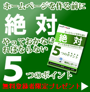 ホームページを作る前に絶対やっておかなければならない5つのポイント