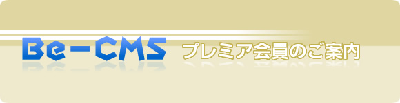 プレミアユーザー表