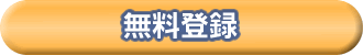 無料登録