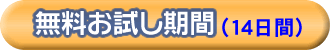 無料お試し期間