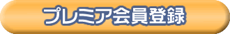 プレミア会員の登録